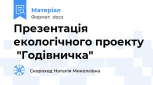Презентація екологічного проекту  "Годівничка"