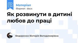 Як розвинути в дитині любов до праці