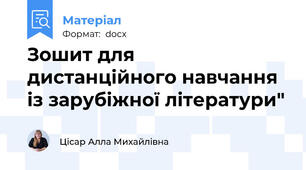 Зошит для дистанційного навчання із зарубіжної літератури"