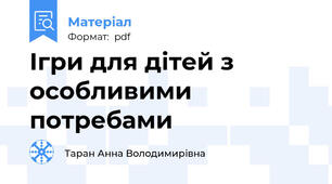 Ігри для дітей з особливими потребами