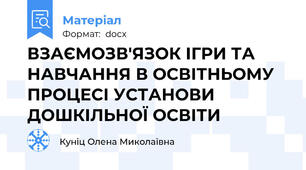 ВЗАЄМОЗВ'ЯЗОК ІГРИ ТА НАВЧАННЯ В ОСВІТНЬОМУ  ПРОЦЕСІ УСТАНОВИ ДОШКІЛЬНОЇ ОСВІТИ