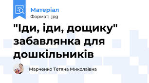"Іди, іди, дощику" забавлянка для дошкільників