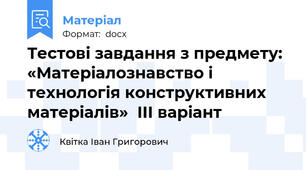 Тестові завдання з предмету: «Матеріалознавство і технологія конструктивних матеріалів»  ІІІ варіант