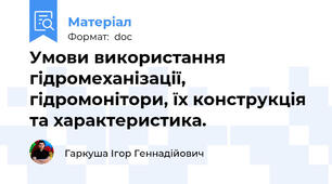 Умови використання гідромеханізації, гідромонітори, їх конструкція та характеристика.