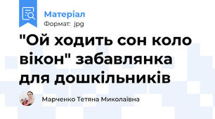 "Ой ходить сон коло вікон" забавлянка для дошкільників