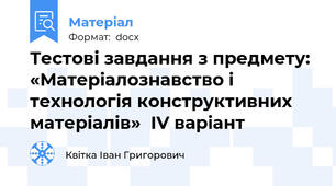 Тестові завдання з предмету: «Матеріалознавство і технологія конструктивних матеріалів»  ІV варіант