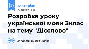Розробка уроку української мови 3клас на тему "Дієслово"