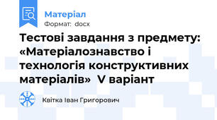 Тестові завдання з предмету: «Матеріалознавство і технологія конструктивних матеріалів»  V варіант