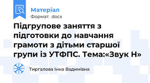 Підгрупове заняття з підготовки до навчання грамоти з дітьми старшої групи із УТФПС. Тема:«Звук Н»