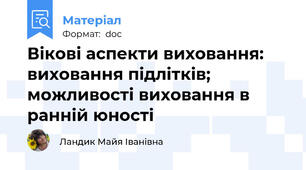 Вікові аспекти виховання: виховання підлітків; можливості виховання в ранній юності