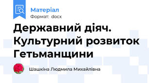 Державний діяч. Культурний розвиток Гетьманщини