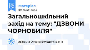 Загальношкільний захід на тему: "ДЗВОНИ ЧОРНОБИЛЯ"