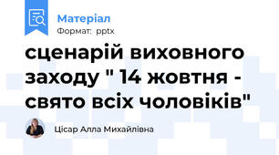 сценарій виховного заходу " 14 жовтня - свято всіх чоловіків"
