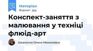 Конспект-заняття з малювання у техніці флюід-арт