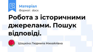 Робота з історичними джерелами. Пошук відповіді.