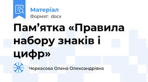 Пам’ятка «Правила набору знаків і цифр»