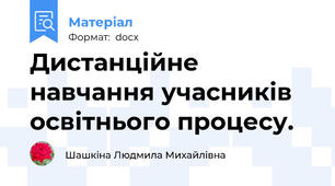 Дистанційне навчання учасників освітнього процесу.