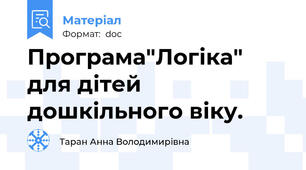 Програма"Логіка" для дітей дошкільного віку.