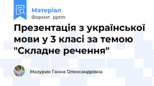 Презентація з української мови у 3 класі за темою "Складне речення"