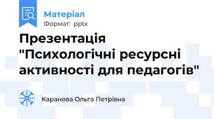 Презентація "Психологічні ресурсні активності для педагогів"