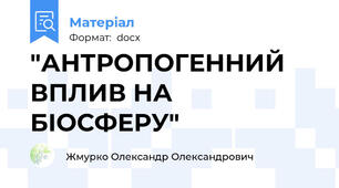 "АНТРОПОГЕННИЙ ВПЛИВ НА БІОСФЕРУ"