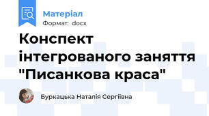 Конспект інтегрованого заняття "Писанкова краса"