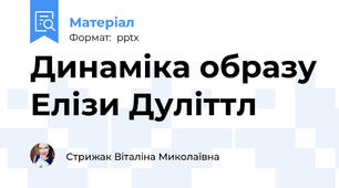 Динаміка образу Елізи Дуліттл