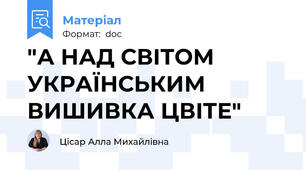 "А НАД СВІТОМ УКРАЇНСЬКИМ ВИШИВКА ЦВІТЕ"
