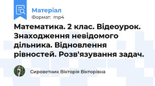 Математика. 2 клас. Відеоурок. Знаходження невідомого дільника. Відновлення рівностей. Розв'язування задач.