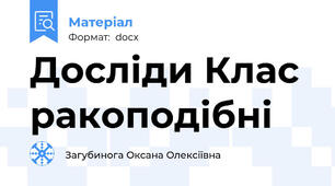 Досліди Клас ракоподібні