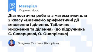 Діагностична робота з математики для 2 класу «Вивчаємо арифметичні дії множення і ділення. Табличне множення та ділення» (до підручника С. Скворцової, О. Онопрієнко)