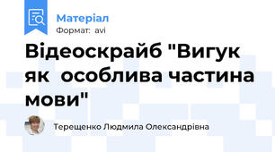Відеоскрайб "Вигук як  особлива частина мови"
