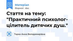 Стаття на тему: "Практичний психолог- цілитель дитячих душ."