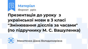 Презентація до уроку  з української мови в 3 класі "Змінювання дієслів за часами"  (по підручнику М. С. Вашуленка)