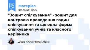 "Зошит спілкування" - зошит для контролю проведення годин спілкування та ще одна форма спілкування учнів та класного керівника