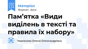Пам’ятка «Види виділень в тексті та правила їх набору»