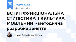 ВСТУП ФУНКЦІОНАЛЬНА СТИЛІСТИКА  І КУЛЬТУРА МОВЛЕННЯ  - методична розробка заняття