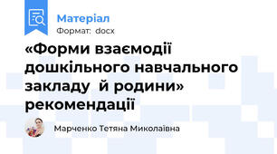 «Форми взаємодії  дошкільного навчального закладу  й родини» рекомендації