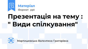 Презентація на тему : " Види спілкування"