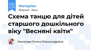 Схема танцю для дітей старшого дошкільного віку "Весняні квіти"