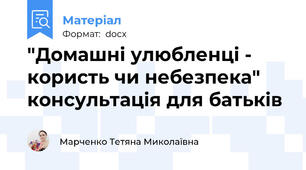 "Домашні улюбленці - користь чи небезпека" консультація для батьків