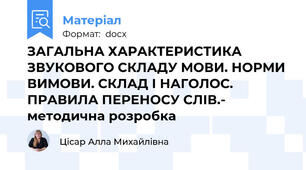 ЗАГАЛЬНА ХАРАКТЕРИСТИКА ЗВУКОВОГО СКЛАДУ МОВИ. НОРМИ ВИМОВИ. СКЛАД І НАГОЛОС.  ПРАВИЛА ПЕРЕНОСУ СЛІВ.- методична розробка