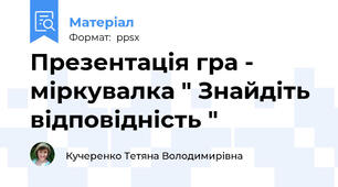 Презентація гра - міркувалка " Знайдіть відповідність "