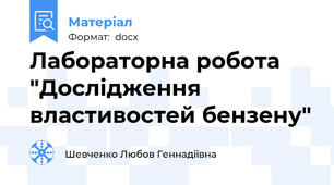 Лабораторна робота "Дослідження властивостей бензену"
