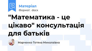 "Математика - це цікаво" консультація для батьків
