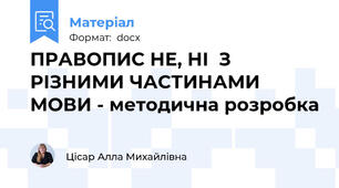 ПРАВОПИС НЕ, НІ  З РІЗНИМИ ЧАСТИНАМИ МОВИ - методична розробка