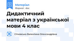 Дидактичний матеріал з української мови 4 клас