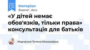 «У дітей немає обов'язків, тільки права» консультація для батьків