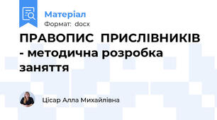 ПРАВОПИС  ПРИСЛІВНИКІВ - методична розробка заняття