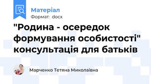 "Родина - осередок формування особистості" консультація для батьків